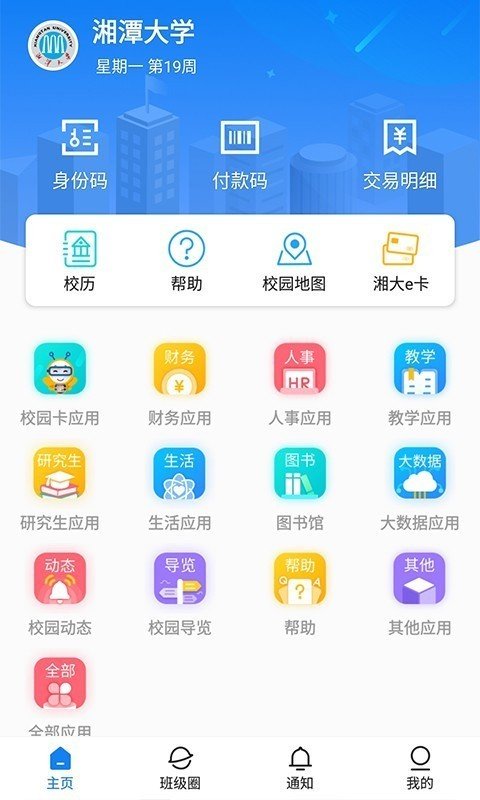 湘大校园app截图1