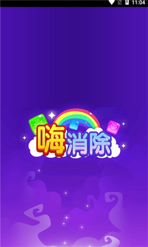 嗨消除截图2