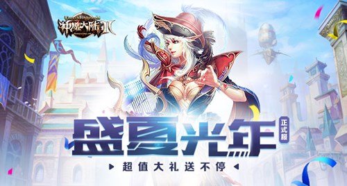 《神魔大陆2》正式服新服“巨斧之辉”今日开启