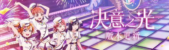 《Love Live！学园偶像季：群星闪耀》“决意之光”版本更新 限时福利大派送