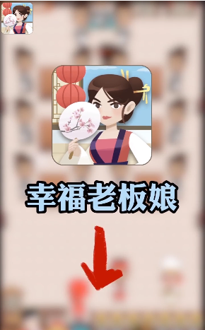 幸福老板娘截图