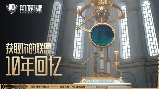 《英雄联盟》10周年盛典即将开启 邀请中国召唤师齐聚联盟