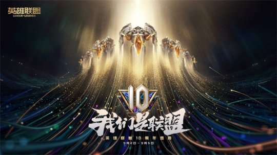 《英雄联盟》10周年盛典即将开启 邀请中国召唤师齐聚联盟