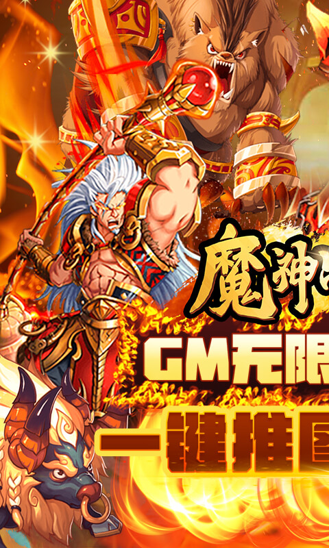 魔神战纪GM无限抽截图1