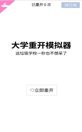 大学重开模拟器截图2