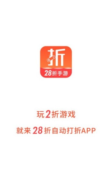 28折手游平台截图1