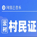 网易云云村村民证