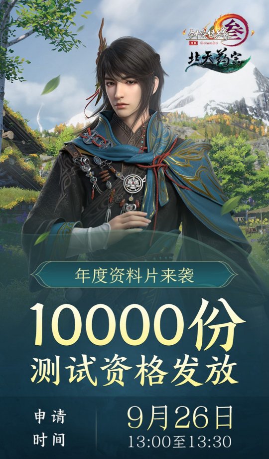 10000份测试资格发放等你拿 《剑网3》年度资料片限量封测待君品鉴