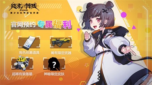 美少女机甲风 全新弹幕射击手游《终末阵线：伊诺贝塔》来啦