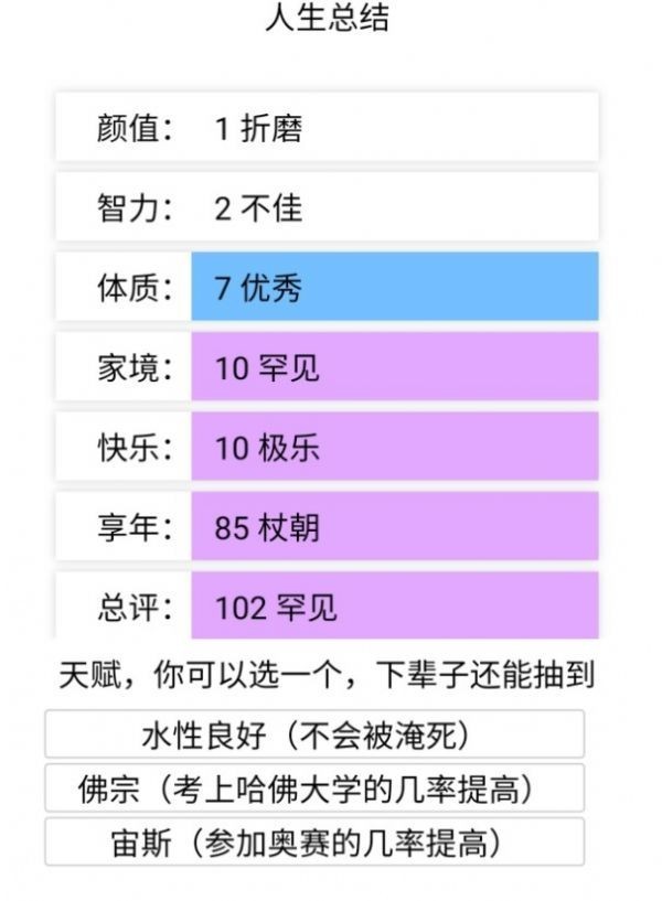 人生重开模拟器官方版截图1