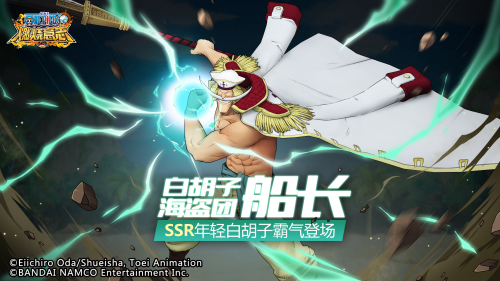 驰骋四方的大海盗 《航海王：燃烧意志》SSR年轻白胡子登场