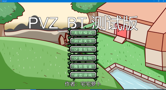 pvzbt无尽模式截图1