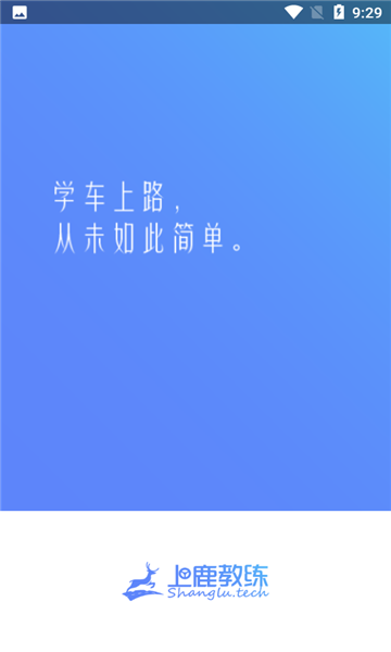 上鹿教练免费版截图