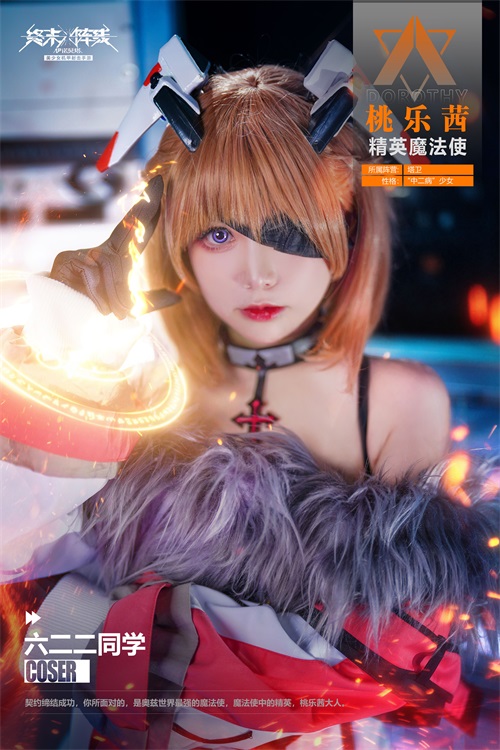 「桃乐茜大人来了」 coser 六二二萌翻《终末阵线：伊诺贝塔》!