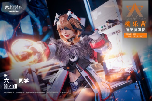 「桃乐茜大人来了」 coser 六二二萌翻《终末阵线：伊诺贝塔》!