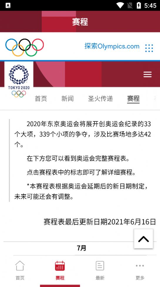 奥林匹克频道2021截图1