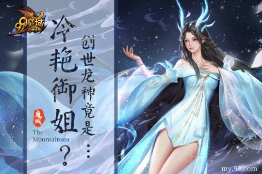 创世龙神竟是冷艳御姐？《魔域》全新神兽应龙曝光