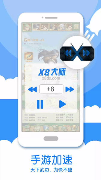 X8大师截图3