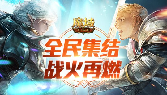 全民集结 战火再燃《魔域口袋版》跨服BOSS玩法抢先曝光