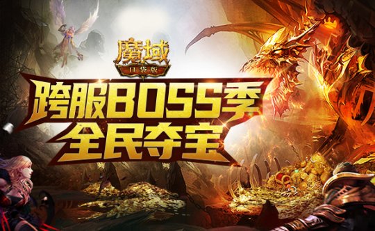 全民集结 战火再燃《魔域口袋版》跨服BOSS玩法抢先曝光