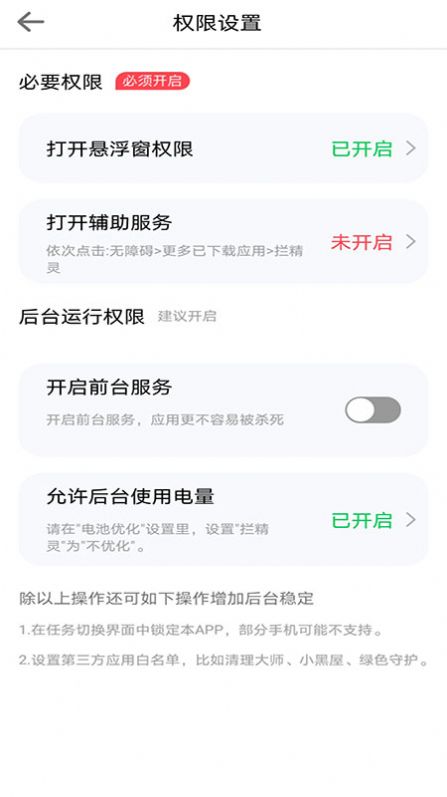 拦精灵手机管理截图3