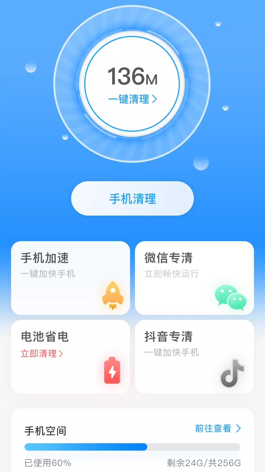 一键清理宝垃圾清理