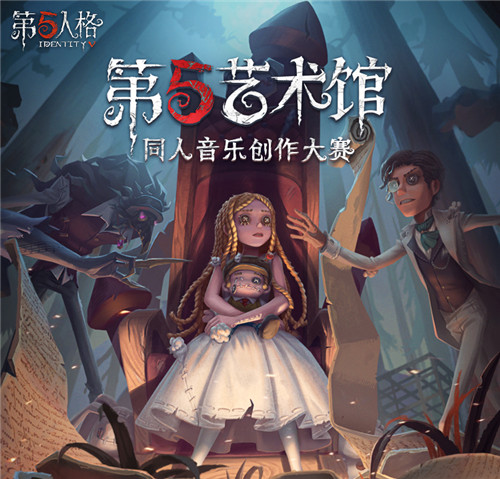 奏响重逢乐章《第五人格》第五艺术馆同人音乐创作大赛正式开启