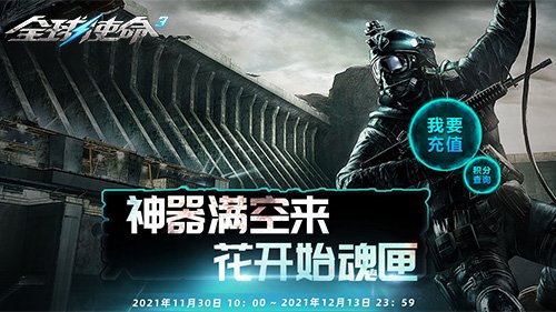 次元大灾变《全球使命3》看新版橙武绝地反击