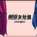 病娇灰姑娘汉化版