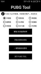 pubgtool国际服画质修改器