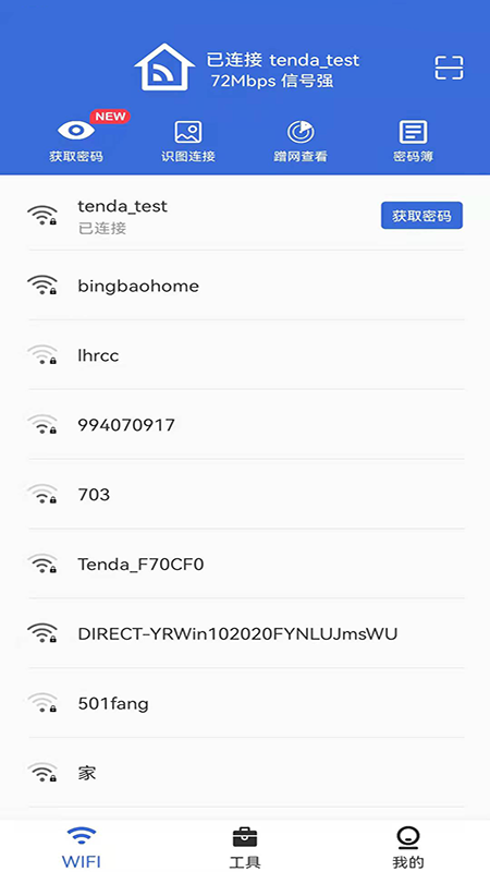 Wifi密码查看通安卓版截图1