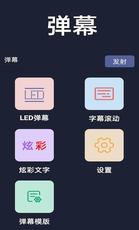 弹幕显示器官方版截图3