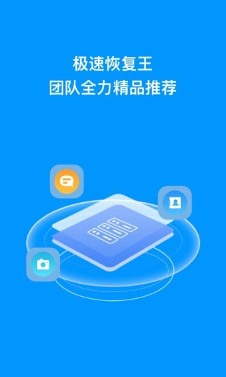 极速恢复王截图