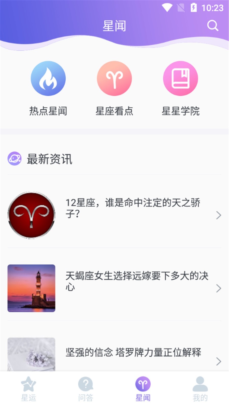 星座控官方版截图3