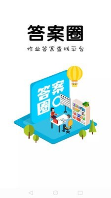 答案圈官方版截图