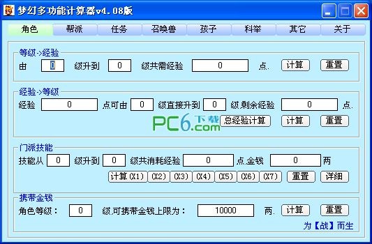 梦幻西游计算器工具箱