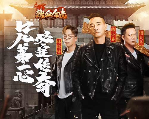 《热血合击》跨年TVC首发！大湾区三兄弟送新年祝福