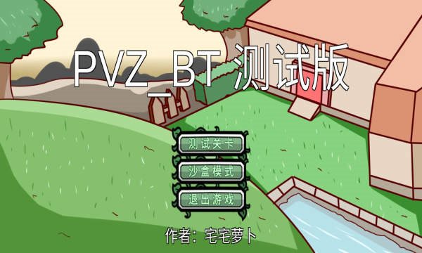 pvz_bt宅宅萝卜自制军图僵尸版截图3