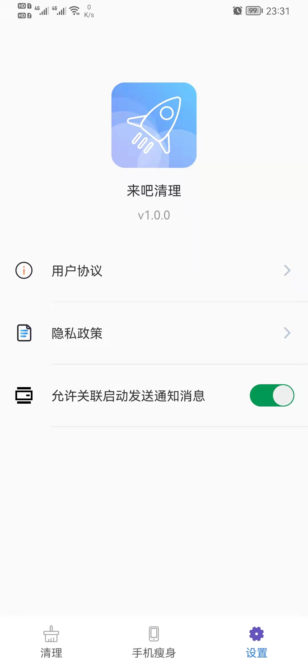 来吧清理手机清理管家安卓版截图