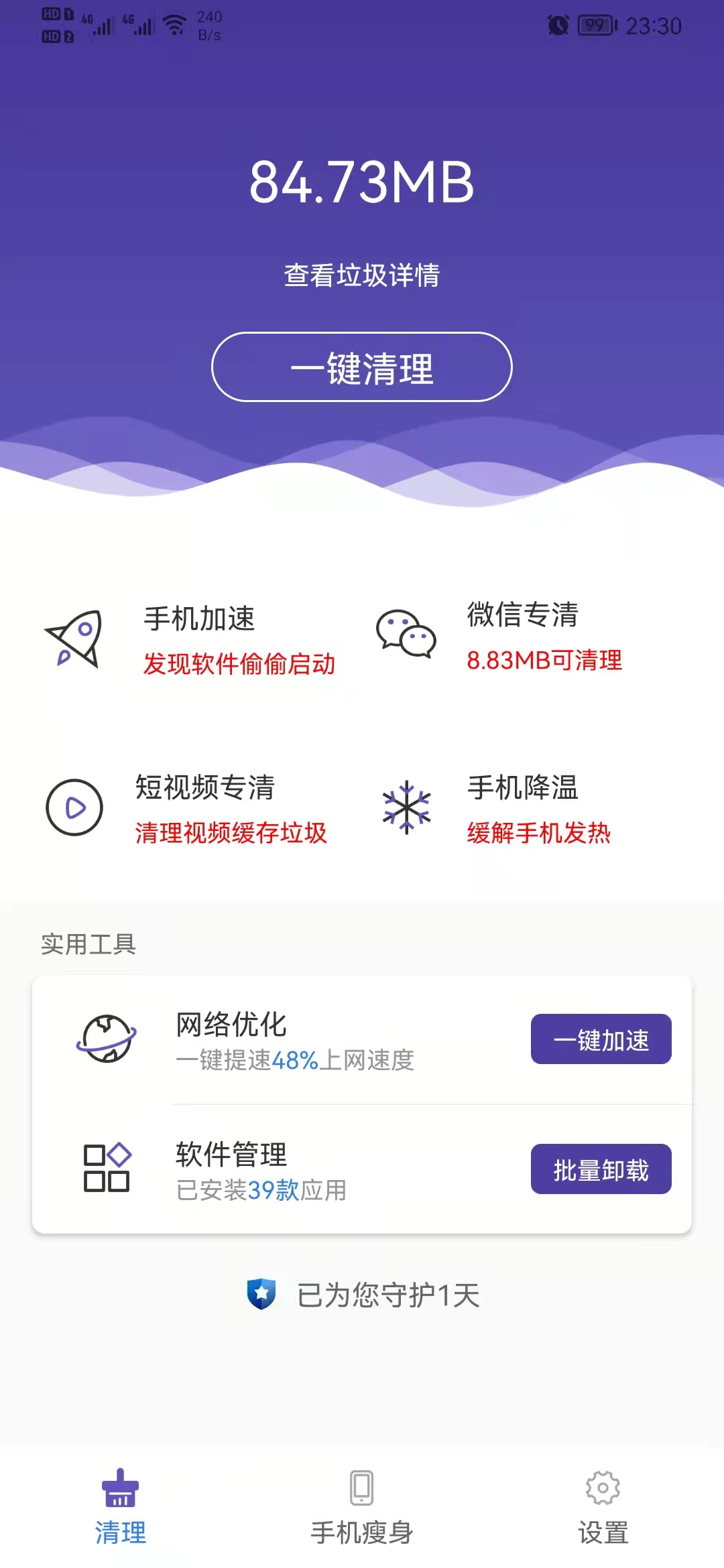 来吧清理手机清理管家安卓版截图