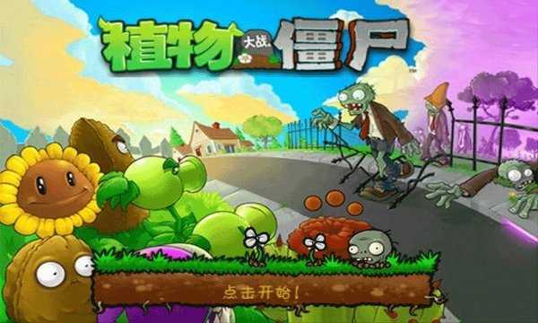 植物大战僵尸无冷却无限阳光修改器截图