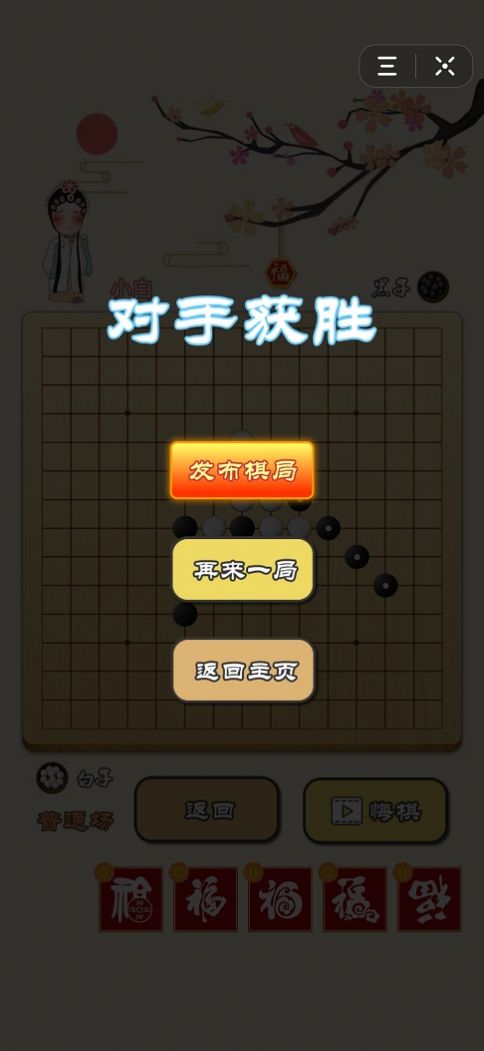 迎春五子棋截图4