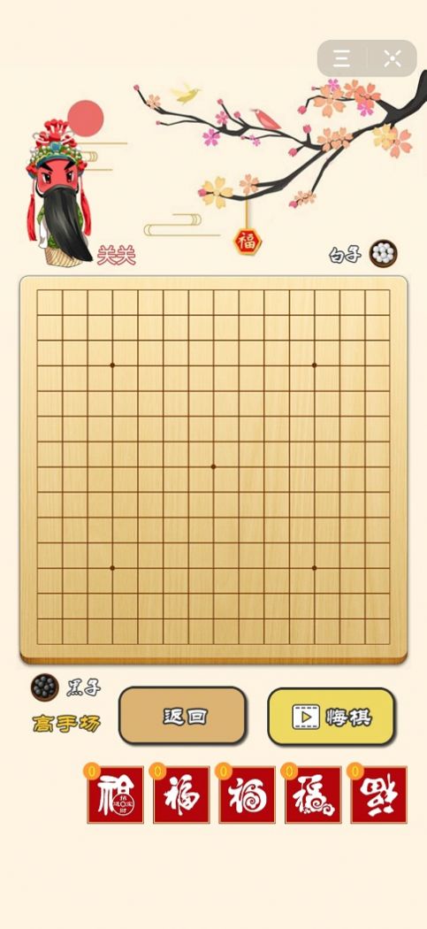 迎春五子棋截图2