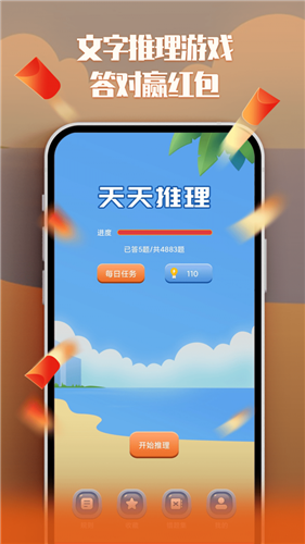 天天红包推理截图1