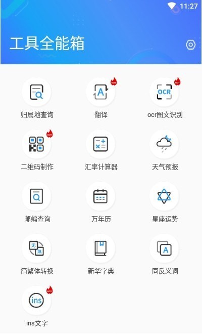 工具全能箱官方版截图