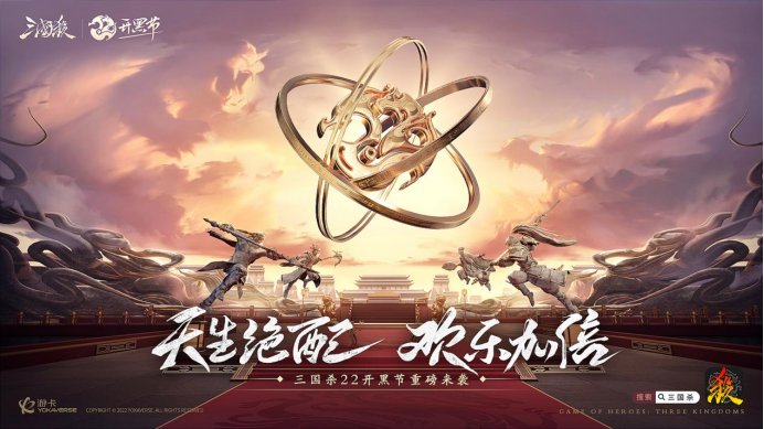 天生绝配，欢乐加倍！《三国杀移动版》22开黑节即将上线