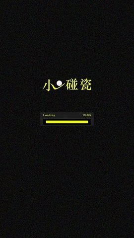 小球碰瓷截图1