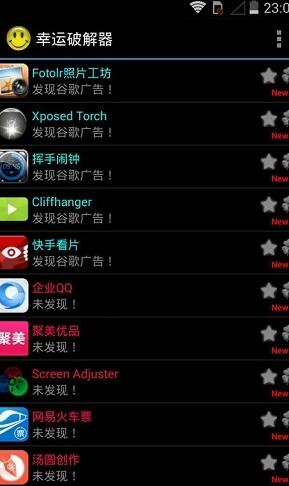 幸运破解器免root版中文版截图3