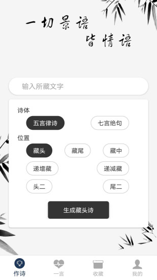 藏头诗生成器安卓版截图1