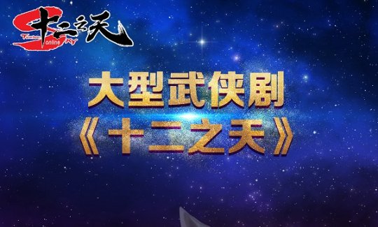 120集大型魔幻网剧《十二之天》即将启动